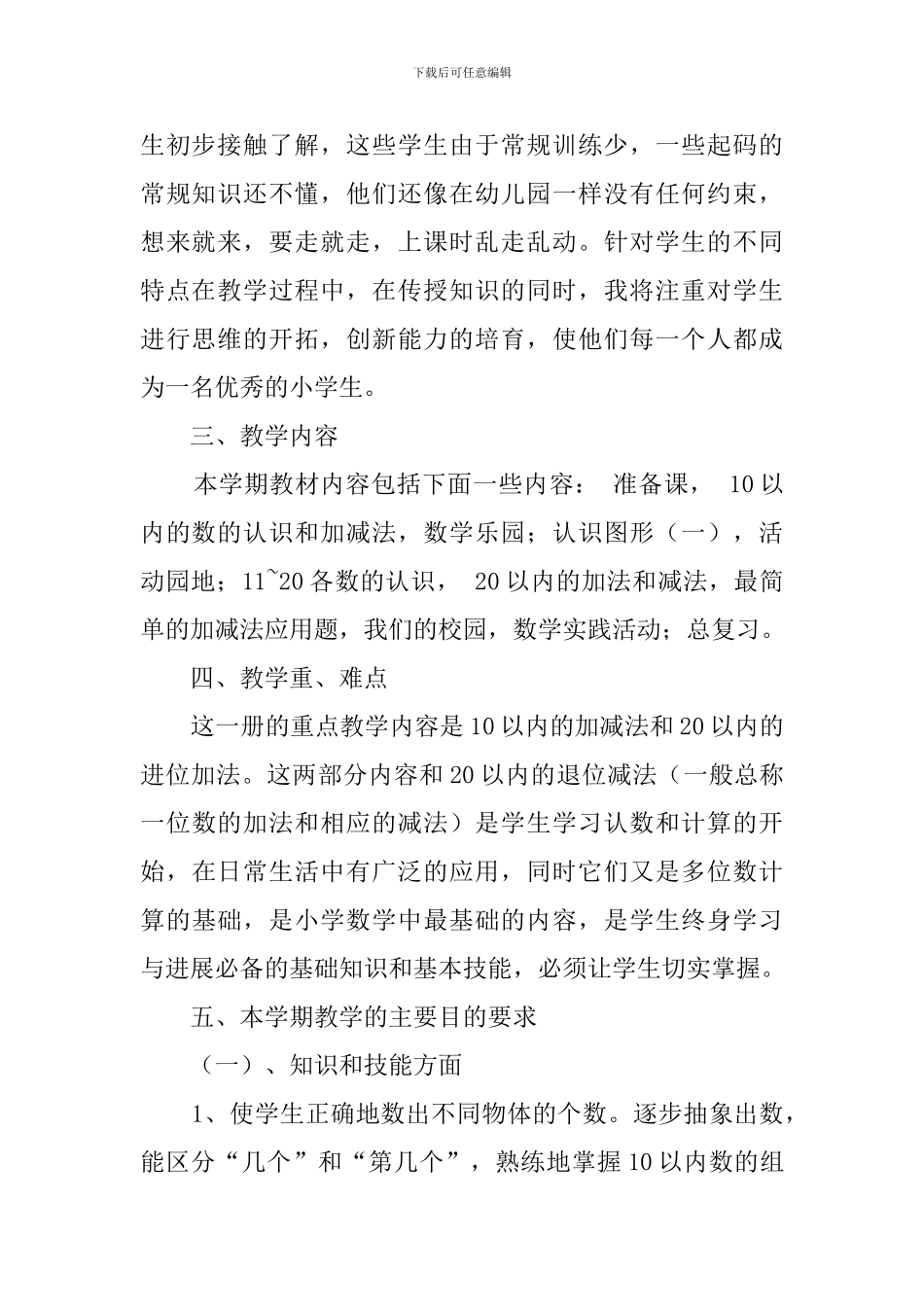 学年度小学一年级数学上册教学计划范文_第2页