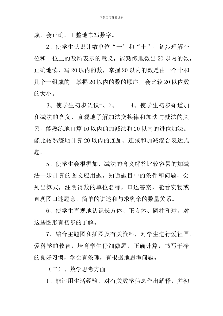 学年度小学一年级数学上册教学计划范文_第3页