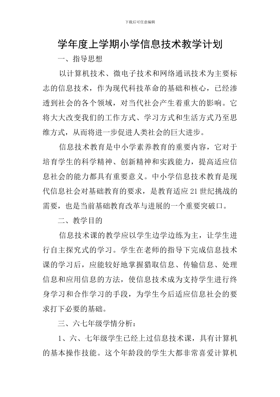 学年度上学期小学信息技术教学计划_第1页