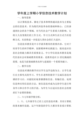 学年度上学期小学信息技术教学计划