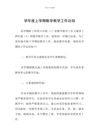 学年度上学期数学教学工作总结