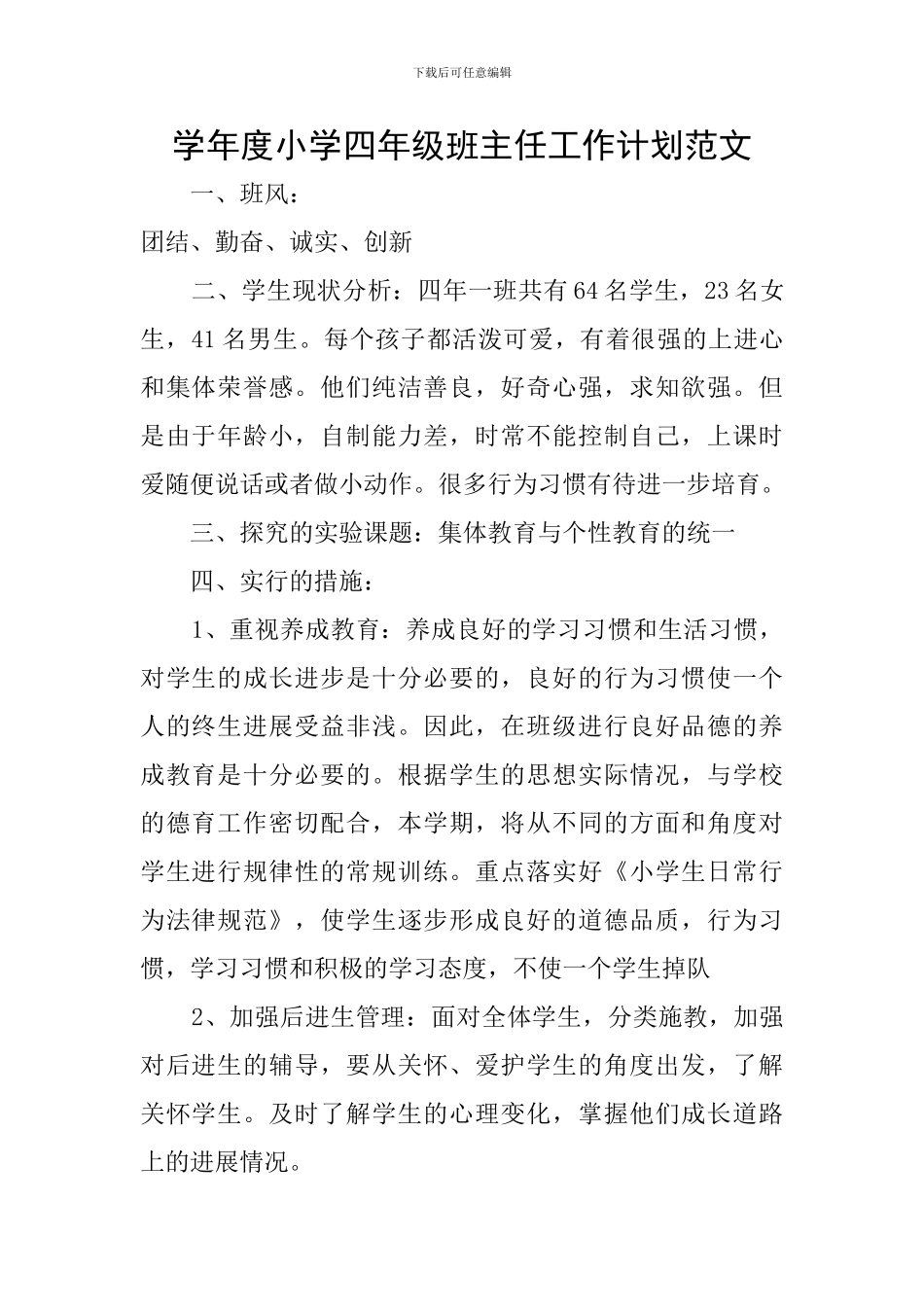 学年度小学四年级班主任工作计划范文_第1页