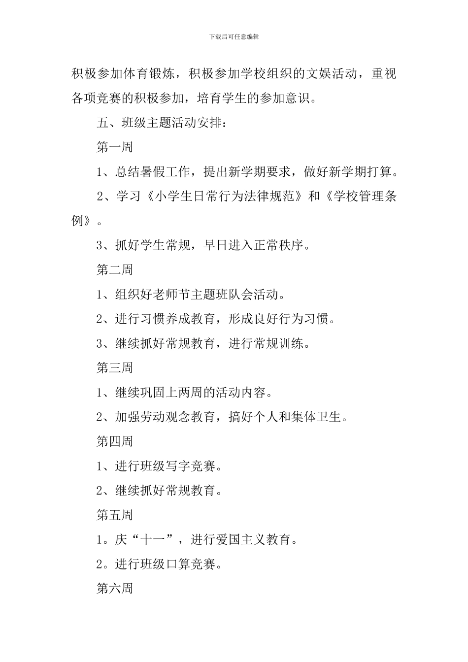 学年度小学四年级班主任工作计划范文_第3页