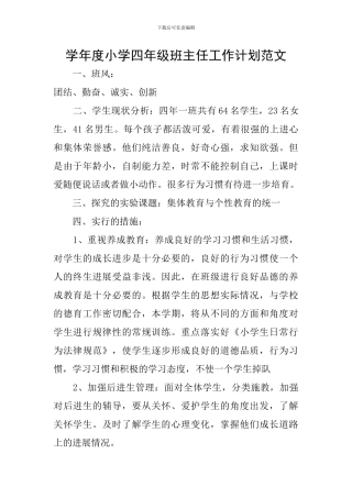 学年度小学四年级班主任工作计划范文