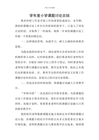 学年度小学课题研究总结