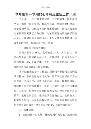 学年度第一学期的七年级班主任工作计划