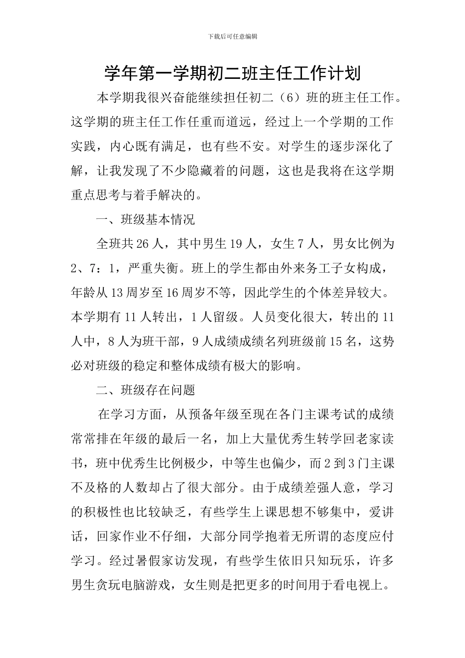 学年第一学期初二班主任工作计划_第1页