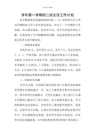 学年第一学期初二班主任工作计划