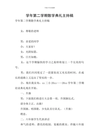 学年第二学期散学典礼主持稿
