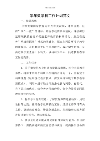 学年数学科工作计划范文