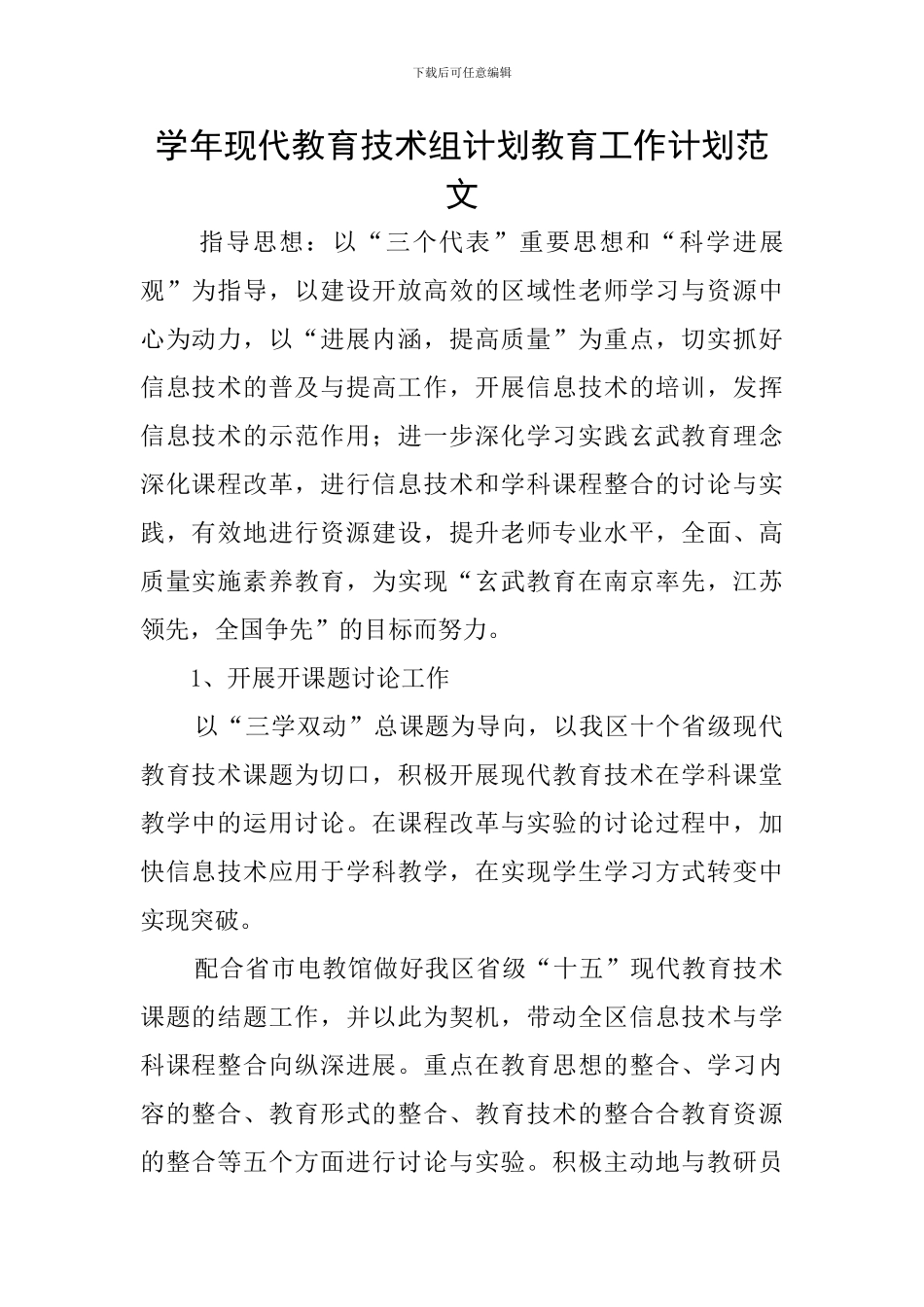 学年现代教育技术组计划教育工作计划范文_第1页