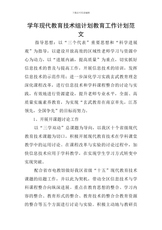学年现代教育技术组计划教育工作计划范文