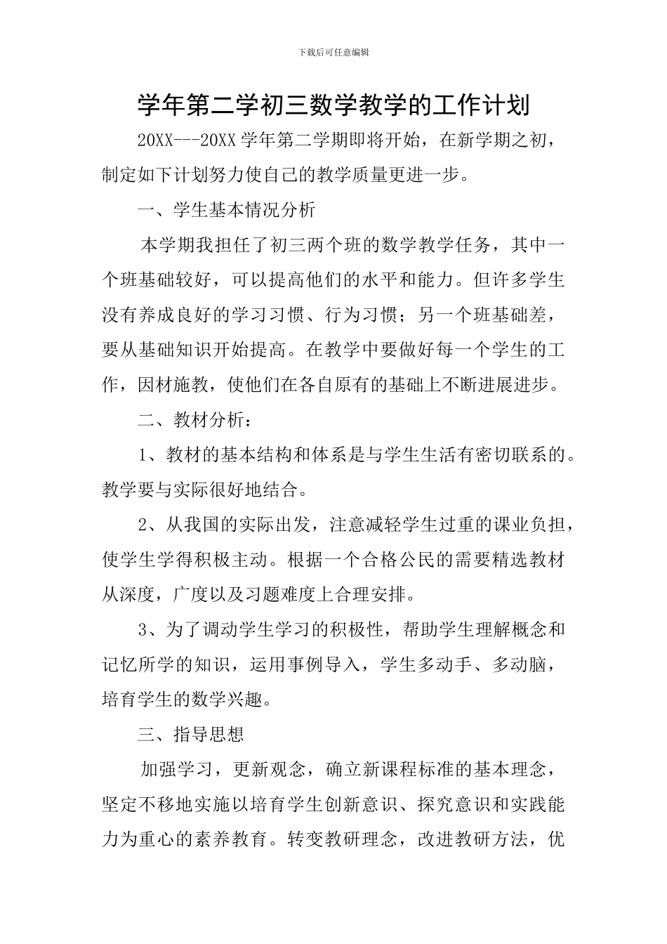 学年第二学初三数学教学的工作计划_第1页