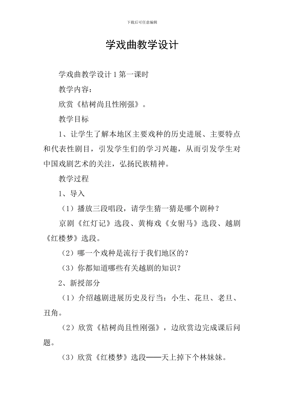 学戏曲教学设计_第1页