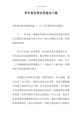 学年鉴定表自我鉴定六篇