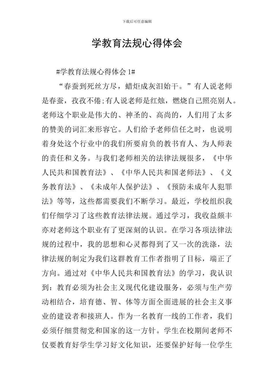 学教育法规心得体会_第1页