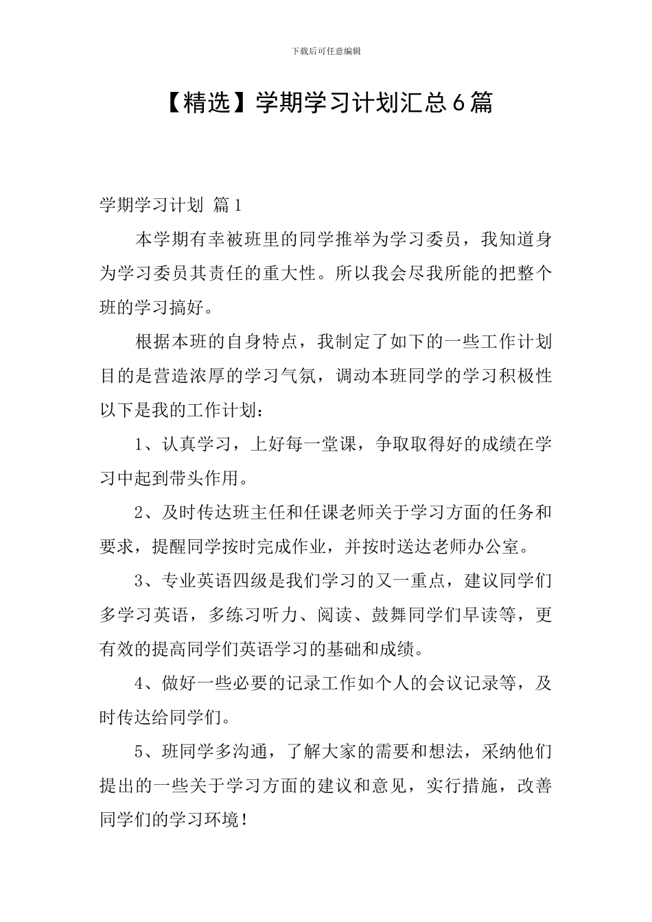 学期学习计划汇总6篇_第1页