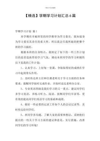 学期学习计划汇总6篇