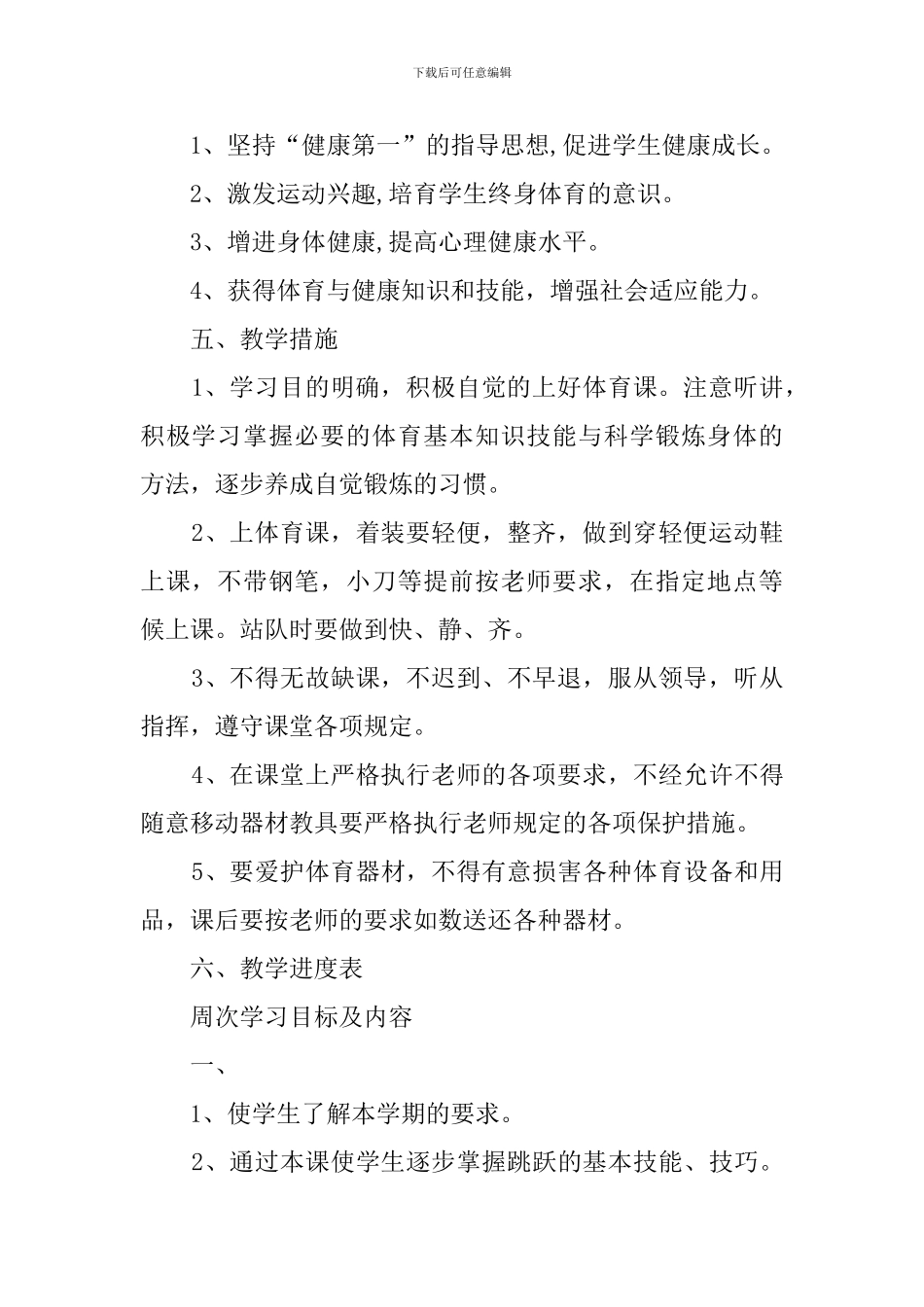 学期六年级上体育教学工作计划_第2页