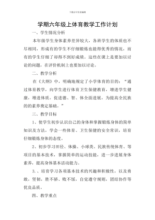 学期六年级上体育教学工作计划
