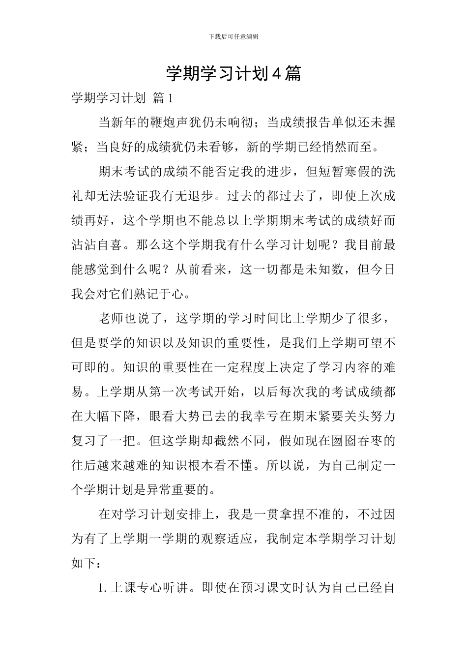 学期学习计划4篇_第1页