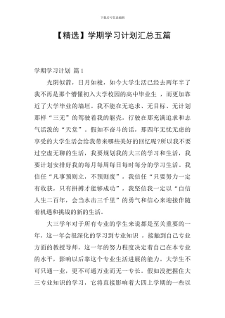 学期学习计划汇总五篇