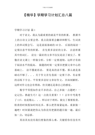 学期学习计划汇总八篇