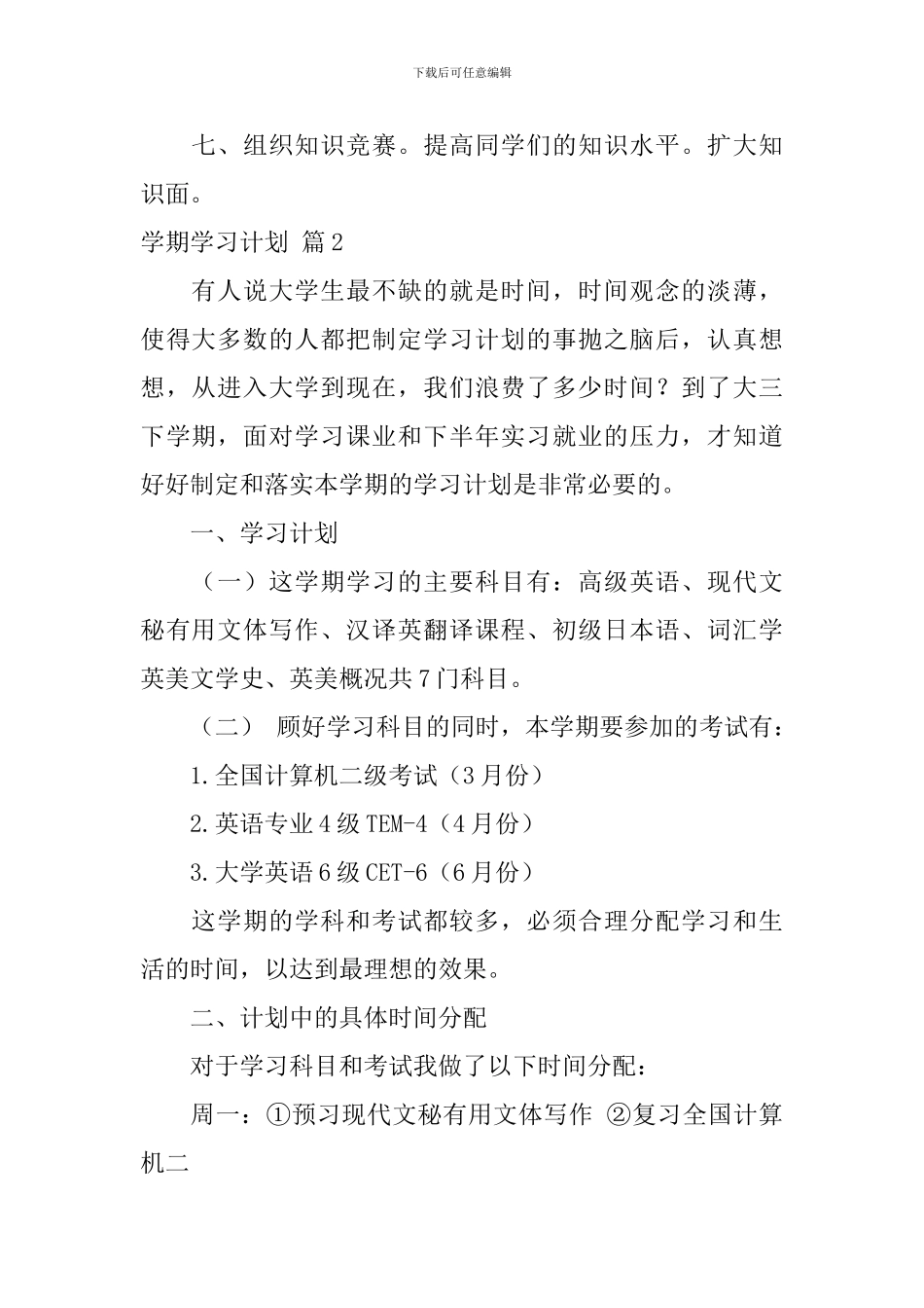 学期学习计划锦集5篇_第2页