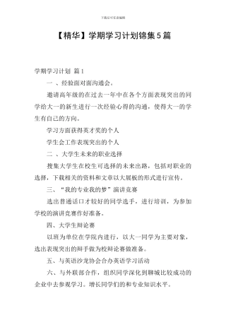 学期学习计划锦集5篇