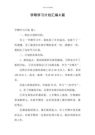 学期学习计划汇编8篇