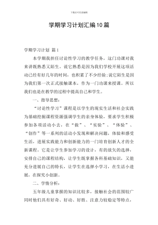 学期学习计划汇编10篇