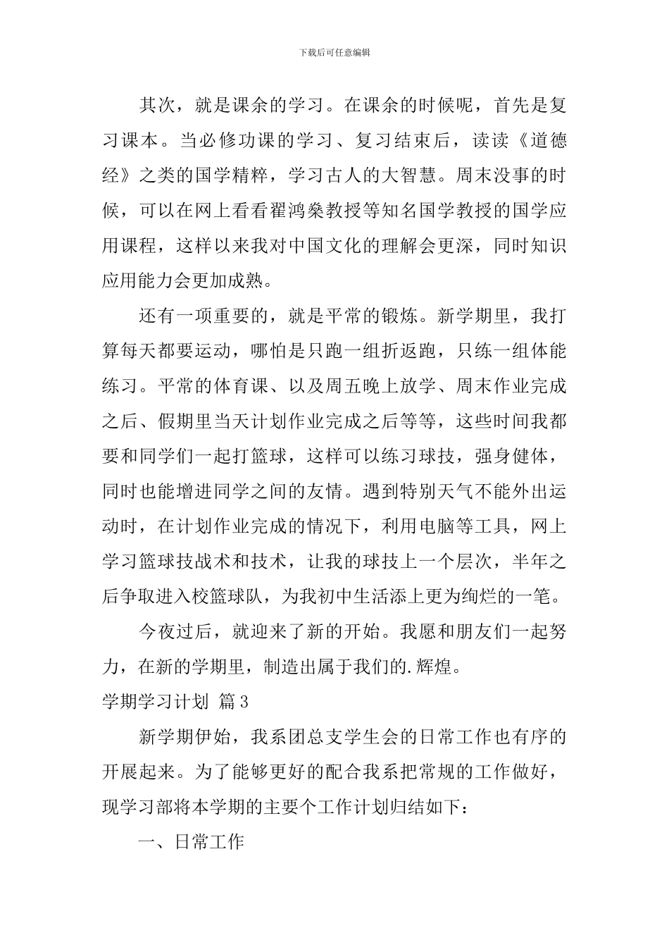 学期学习计划汇编五篇_第3页
