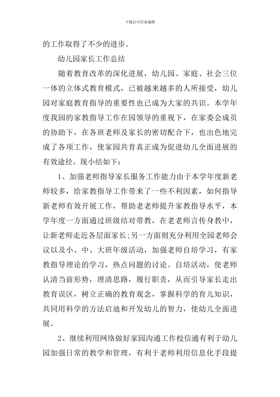 学期幼儿园家长工作总结_第3页