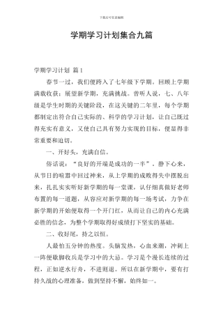学期学习计划集合九篇