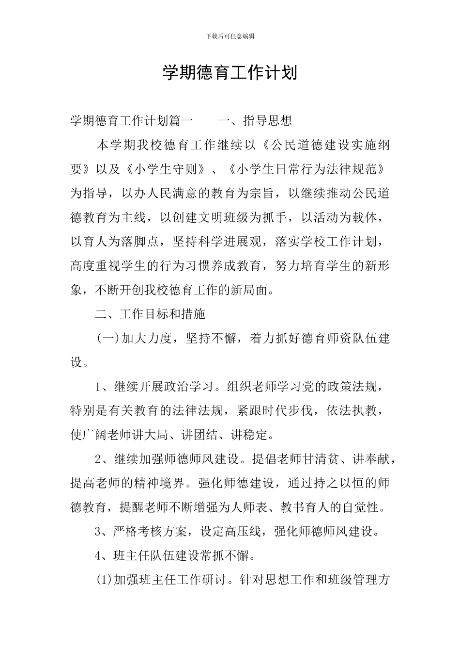 学期德育工作计划_第1页