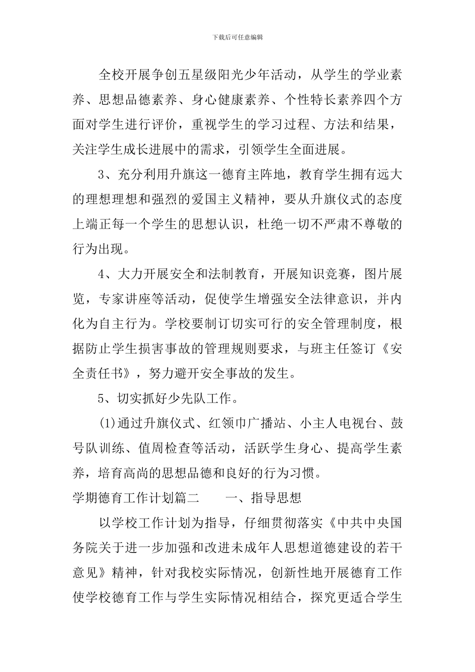 学期德育工作计划_第3页