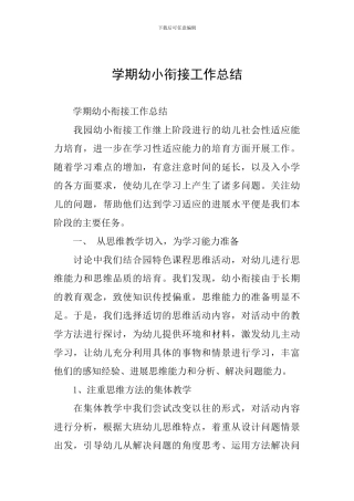 学期幼小衔接工作总结