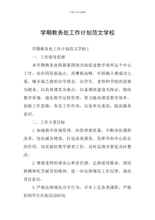 学期教务处工作计划范文学校