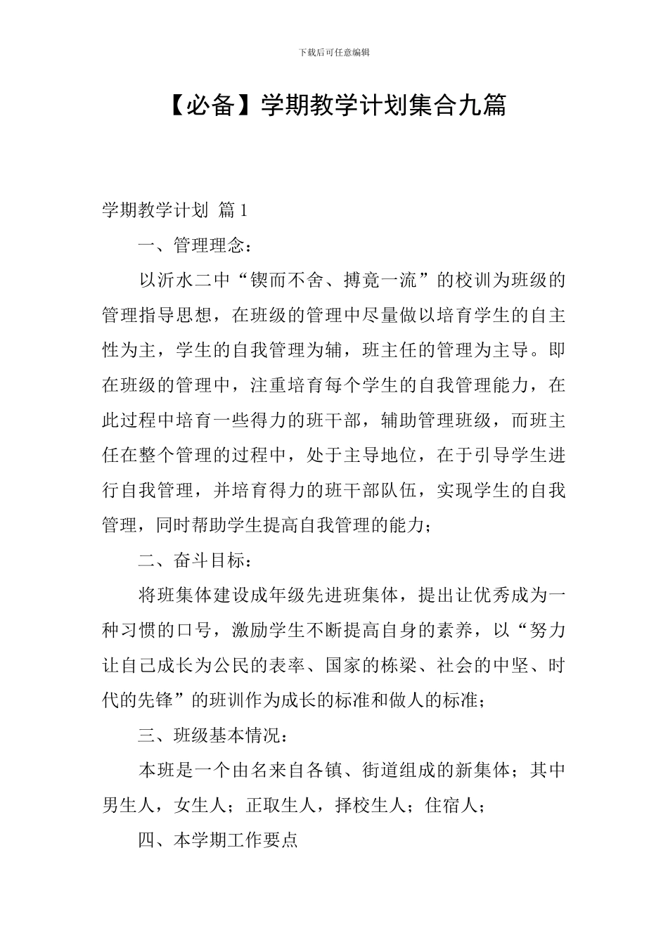 学期教学计划集合九篇_第1页