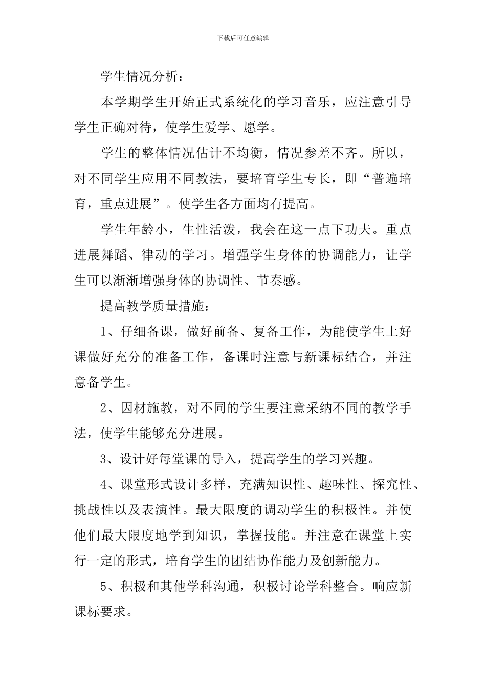 学期教学计划音乐九篇_第3页