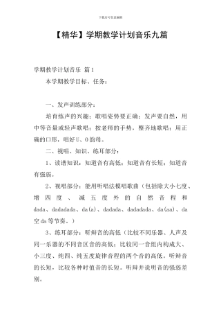 学期教学计划音乐九篇