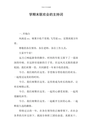 学期末联欢会的主持词