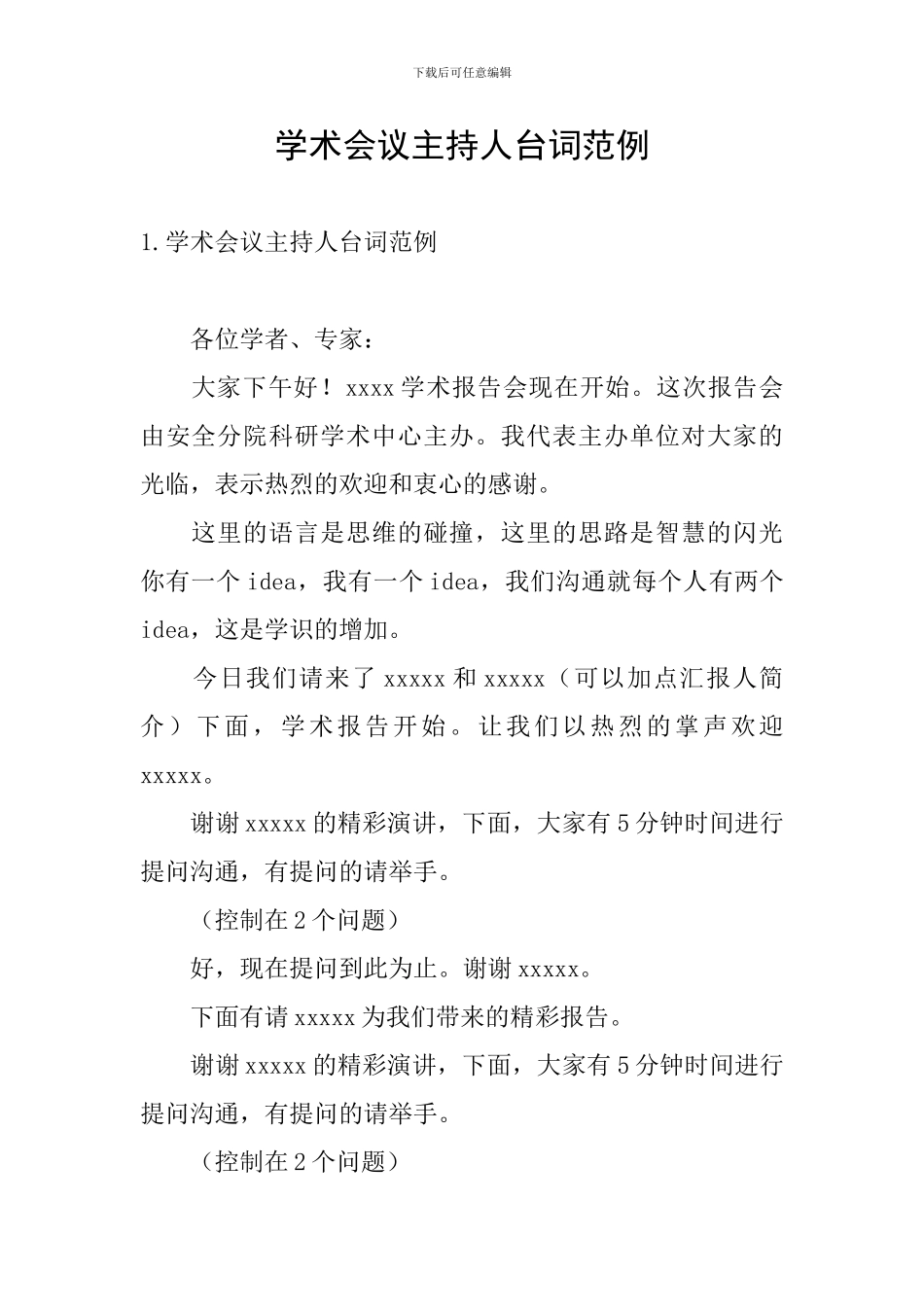 学术会议主持人台词范例_第1页