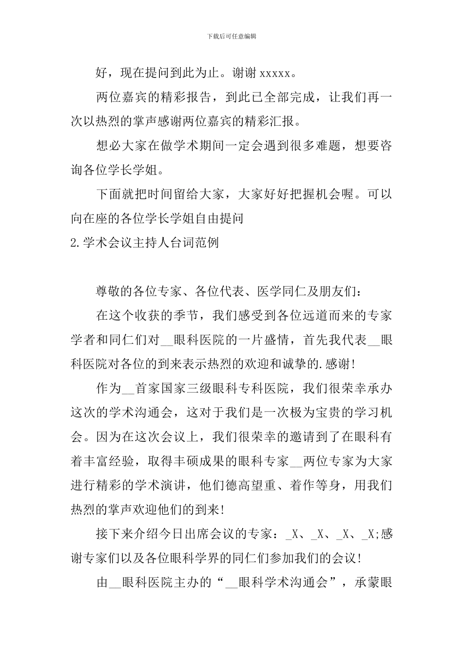 学术会议主持人台词范例_第2页