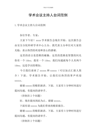 学术会议主持人台词范例