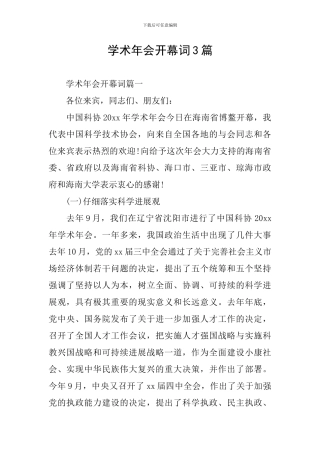 学术年会开幕词3篇