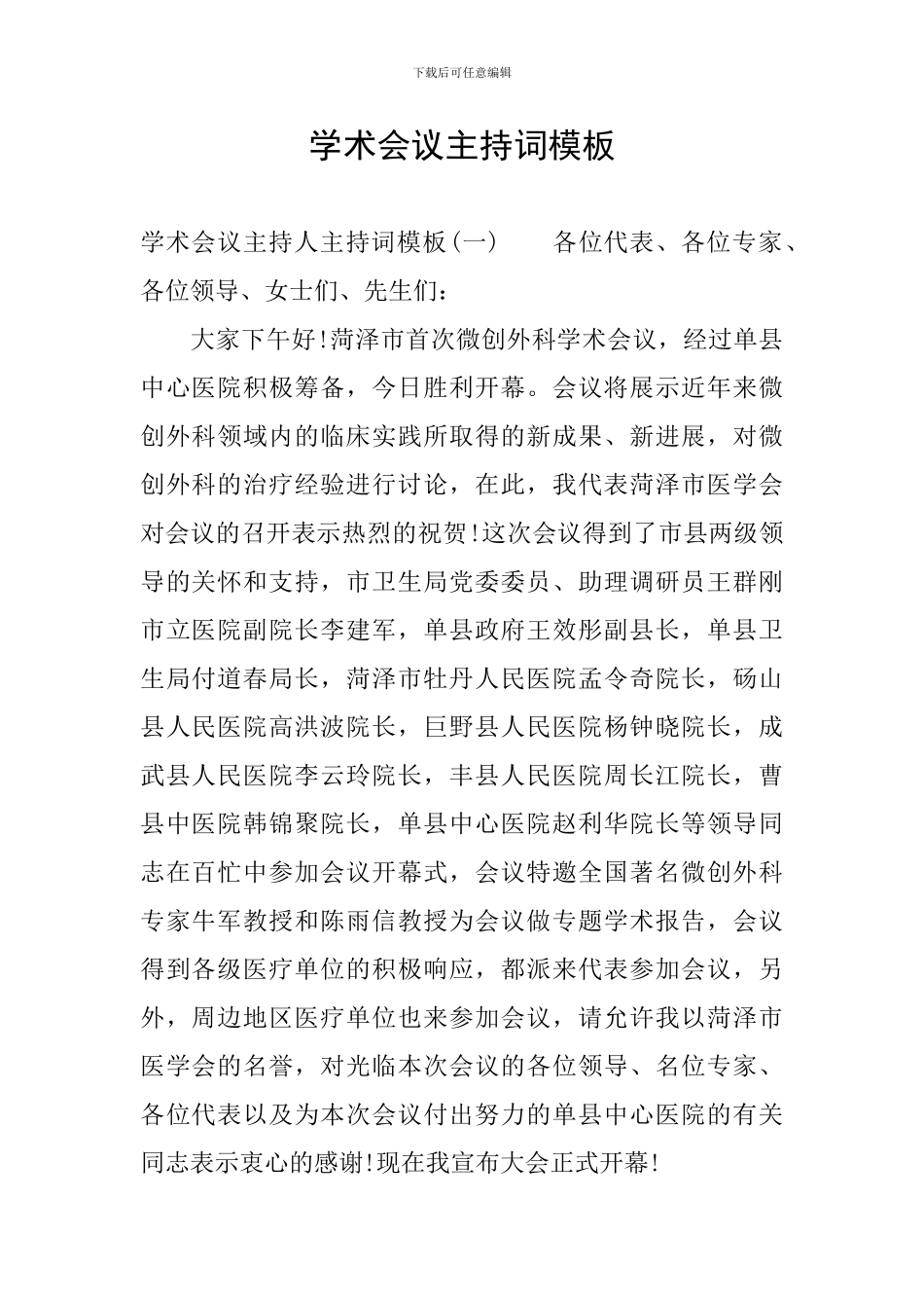 学术会议主持词模板_第1页