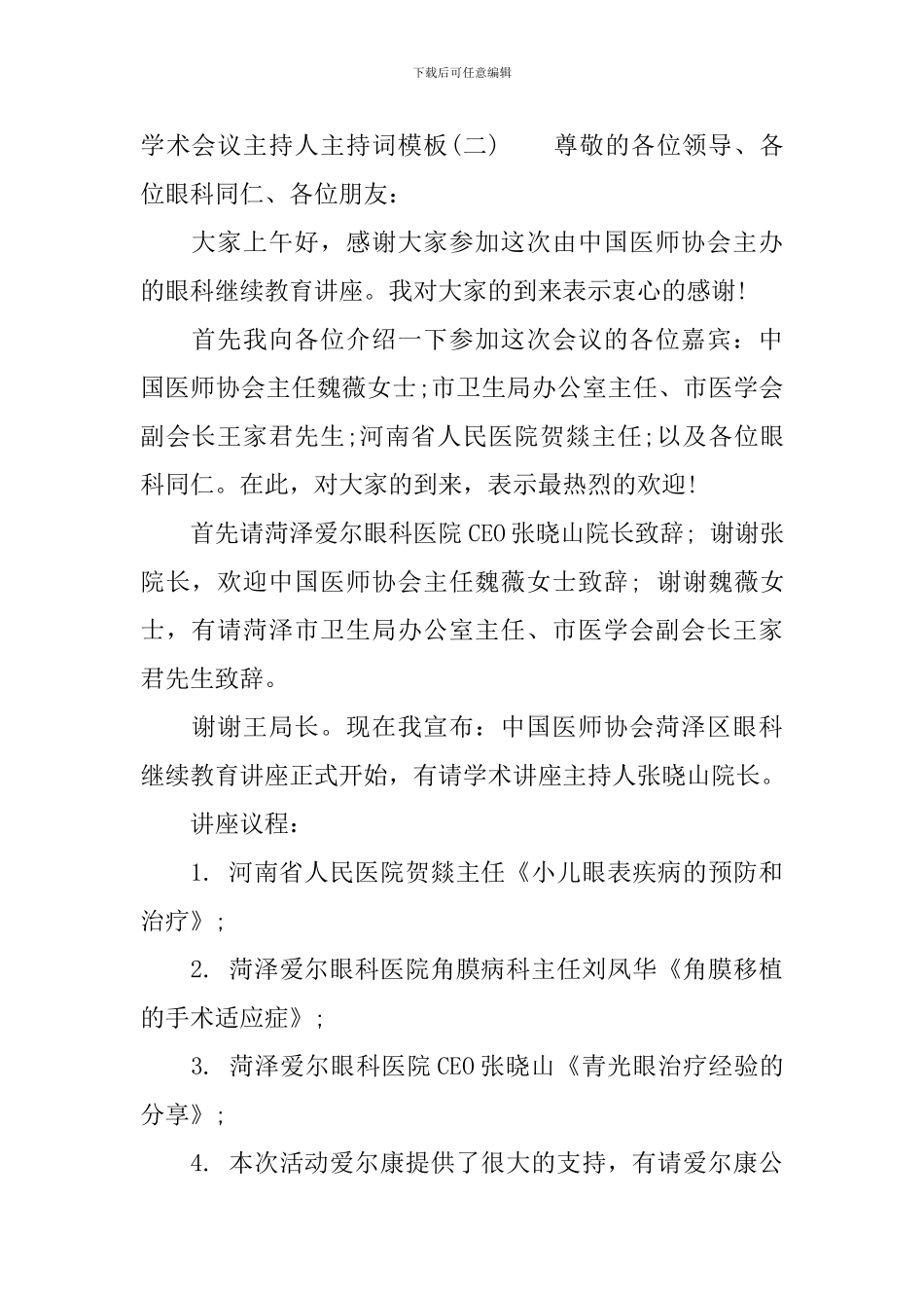 学术会议主持词模板_第3页