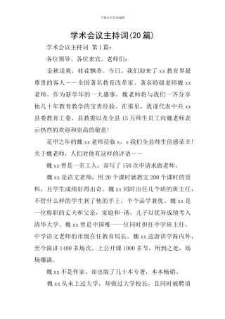 学术会议主持词