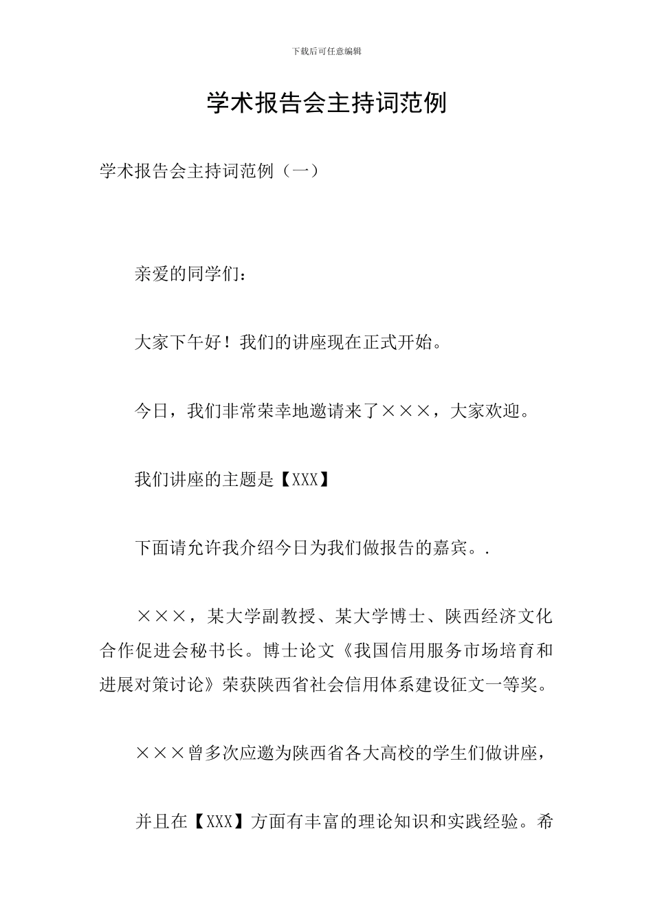 学术报告会主持词范例_第1页